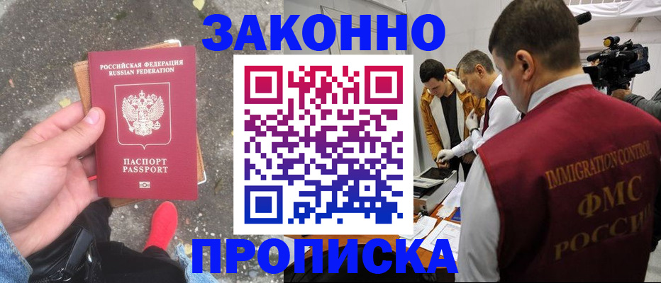 прописка законно в Бодайбо