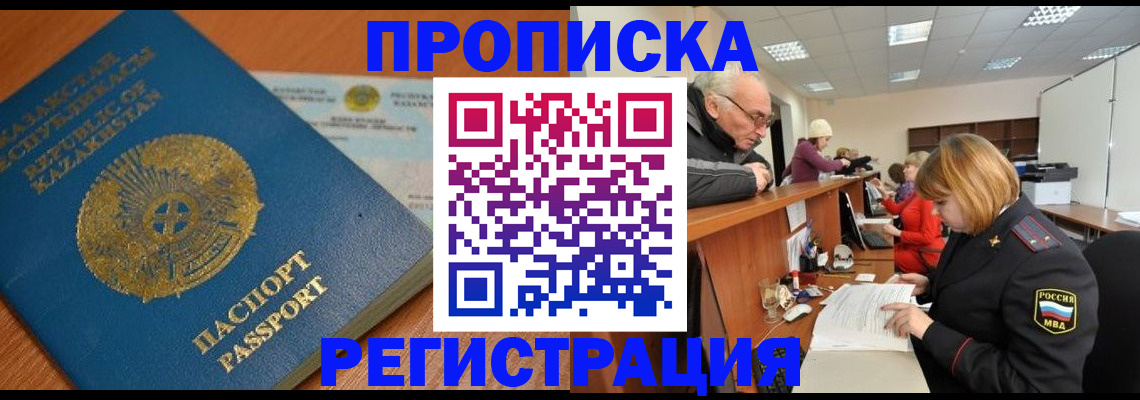 купить прописку в Бодайбо